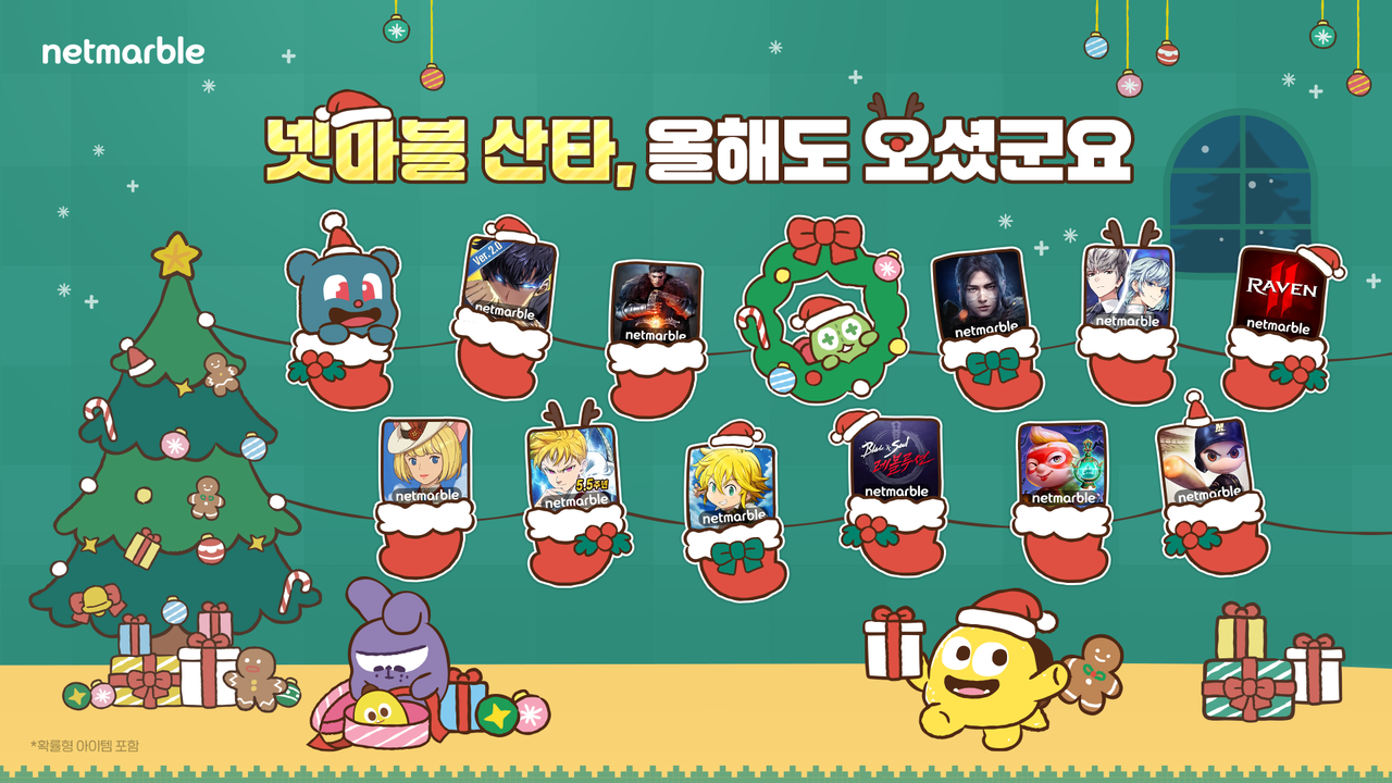 게임마스터] “이번에는 어떤 보상이?” 2024 크리스마스, 각 게임사별 이벤트 모음 < 마일드 시선 < 오피니언 < 기사본문 -  마일드경제