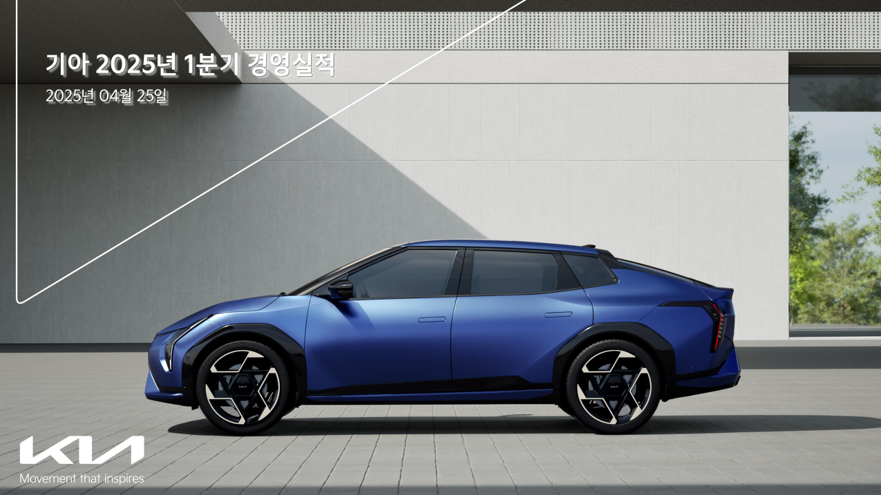기아, 2025년 1분기 경영실적 발표 < 산업·제조 < 산업경제 < 기사본문 - 마일드경제