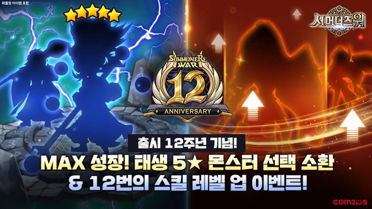 컴투스 ‘서머너즈 워’ 출시 12주년 이벤트 페스티벌 개막